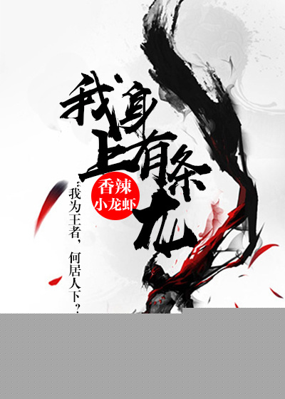 我身上有条龙